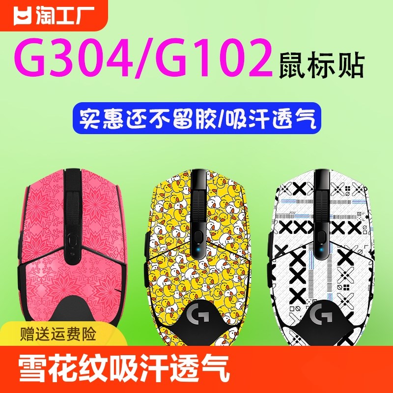 速发适用汗技g罗4防滑贴吸0G102一二代贴纸印花吸汗不留胶保护膜