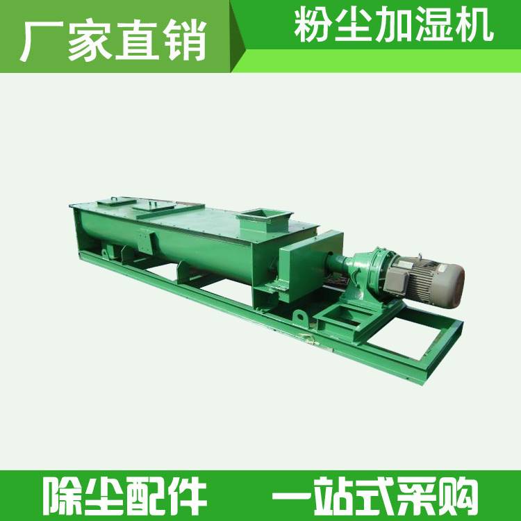 工业单轴粉尘加湿机双轴粉尘加湿机F搅拌机粉煤灰加湿机立式卧式