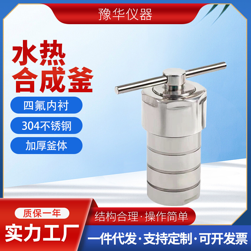 现货50ml 100ml 聚四氟乙烯内衬高压消解罐 不锈钢水热合成反应釜