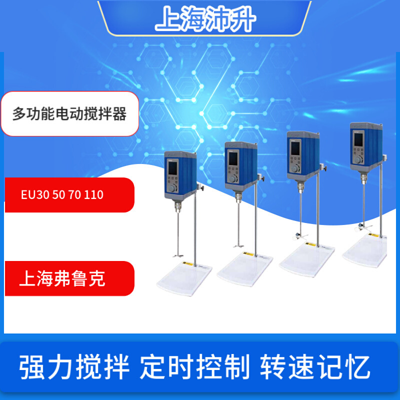 EU30pro EU50pro EU70pro EU70  EU110pro触屏数显多功能电动搅拌