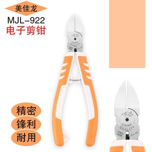 922高端工业级水口钳剪钳斜口钳模型剪线电工 美佳龙电子剪钳MJL