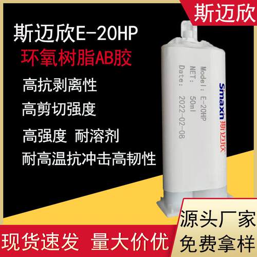斯迈欣E-20H双组份结构胶金属塑料陶瓷粘接透明环氧树脂ab胶50ML