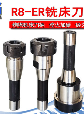 炮塔铣床夹头刀杆 公制R8-ER25 铣床夹头R8-ER32 英制R8-ER40刀柄