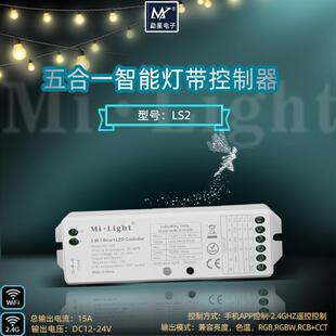 Milight五合一灯带控制器RGB控制器RGBW控制器单色色温控制器