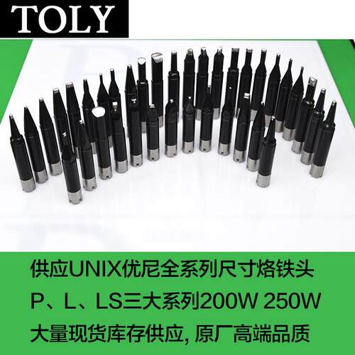 UNIX优尼烙铁头L25DC-R高端焊接头L30DC-R优琳焊咀原厂生产现货