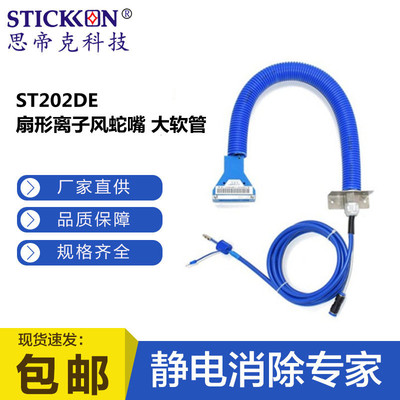 思帝克ST202DE扇形离子风蛇嘴大软管大件涂装行业除尘除静电厂家