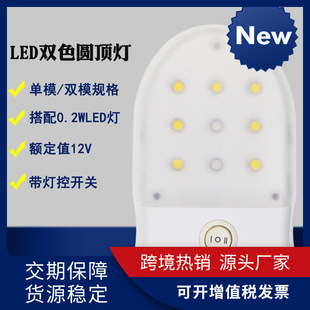 游艇配件12V白光黄光 双色LED圆顶灯 带灯控开关 船舶房车 小夜灯