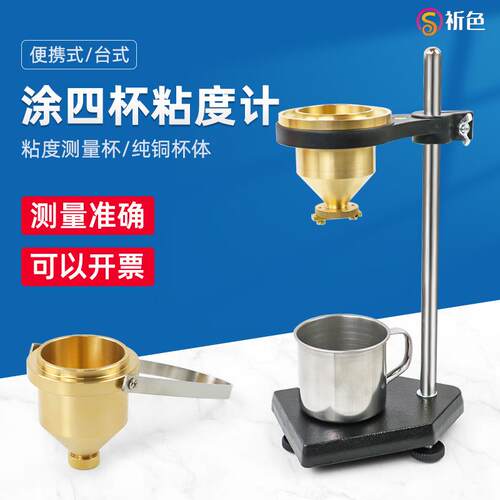 乘乙手提便携式涂4号油漆涂料四号粘度杯LND-1A型台式涂四杯粘度