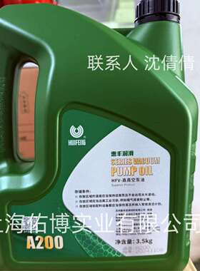 惠丰HFV-A200高真空油4L上海惠丰A100高温高负荷真空泵油A250