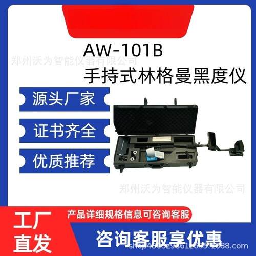 AW-101B手持式林格曼黑度仪便携式林格曼黑度计