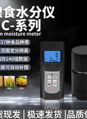 MC-7828G粮食水分仪杯式农作物水份含量测试仪水份计现