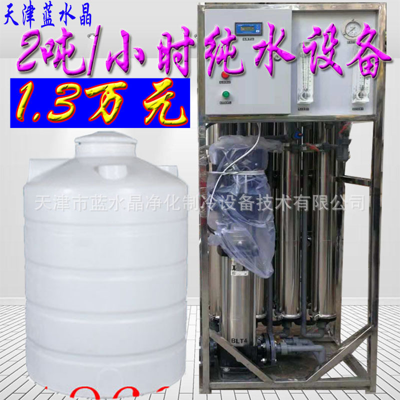 2吨/小时工业款反渗透RO纯水设备净化水设备水过滤设备去离子设备