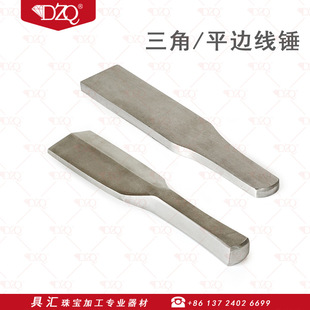 金银首饰平边线锤三角线锤手工敲打工具铁板锤扁锤三角形铁锤线锤