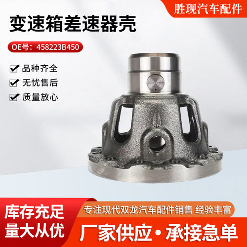 现货458223B450适用于现代全新胜达格瑞索兰托2.2变速箱差速器壳