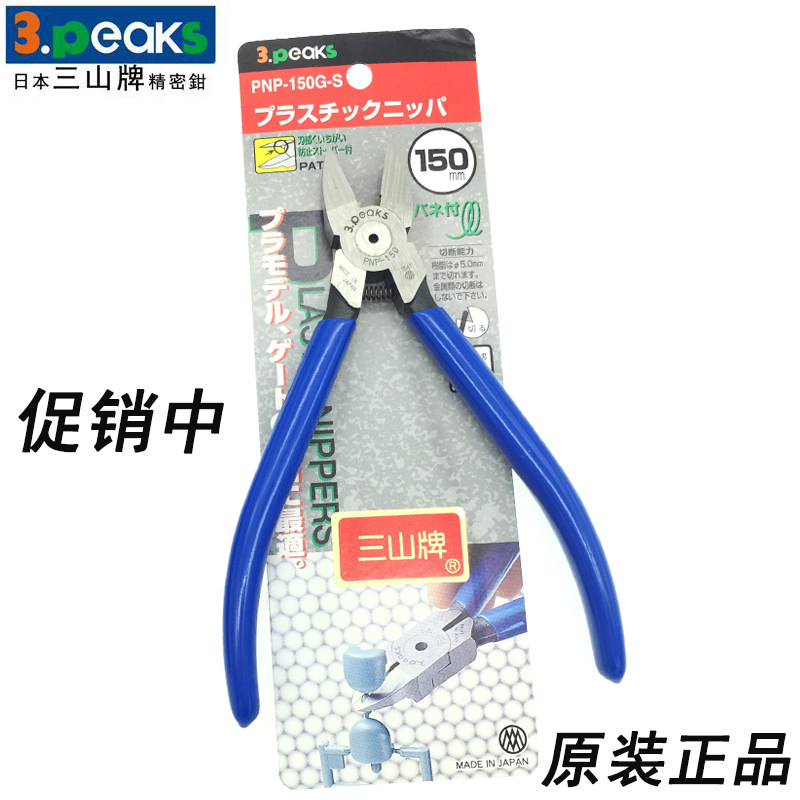 3.peaks日本三山水口钳进口塑料水口剪钳首饰钳子PNP-150G-S