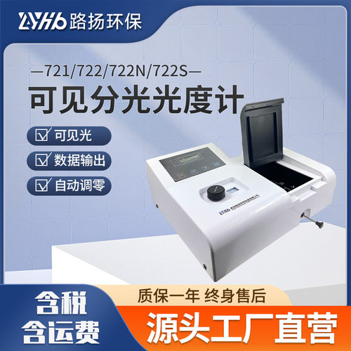 721\722\722N\722S型可见分光光度计 路扬环保 分光光度计