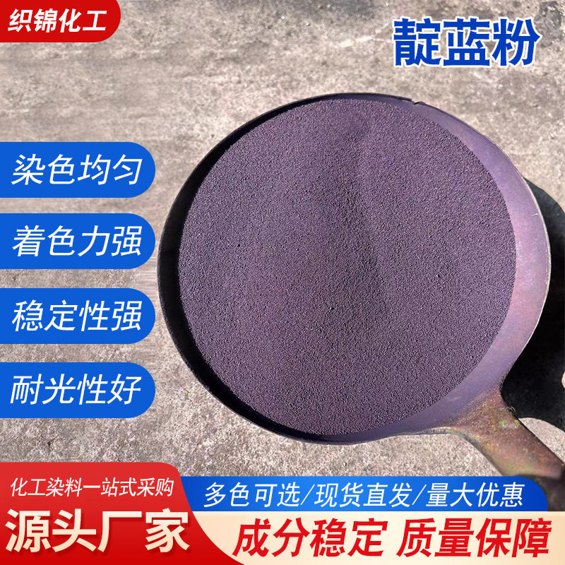 靛蓝粉现货 高含量还原蓝染料扎染蜡染纺织棉麻牛仔色靛蓝粉颗粒