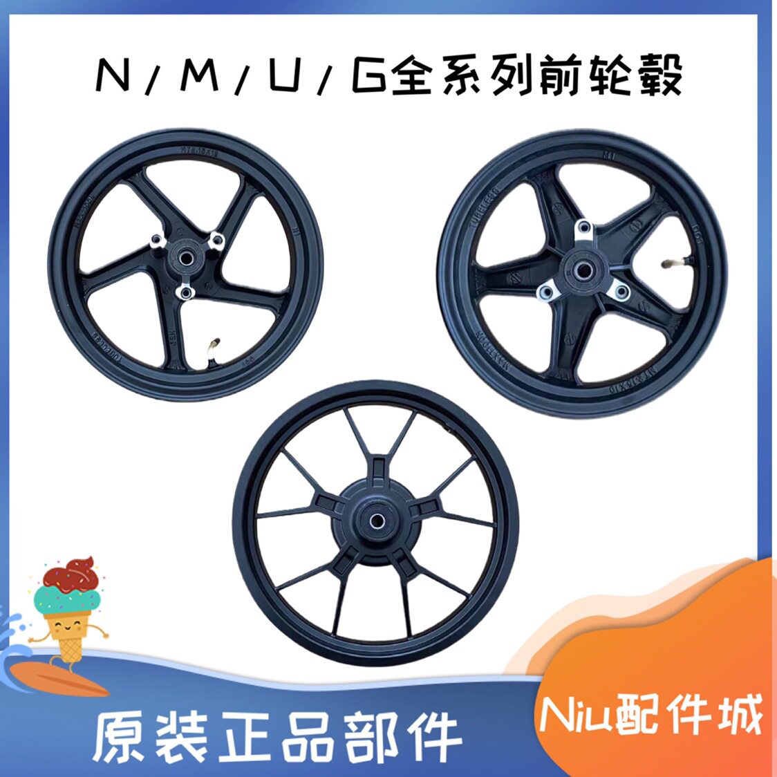 小牛N1/N1S/M1/M+/U1/US/U+/U2/G2原厂前轮毂前轮前钢圈原装轮毂