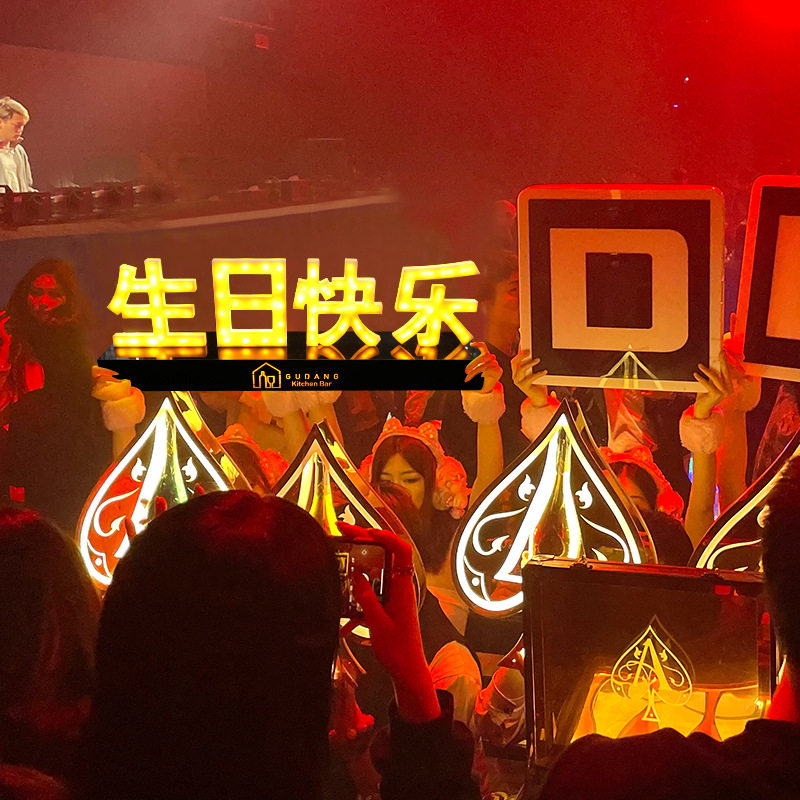 酒吧筹备单派对房PARTYK打碟房包厢生日快乐HAPPYBRITHDAY举牌台
