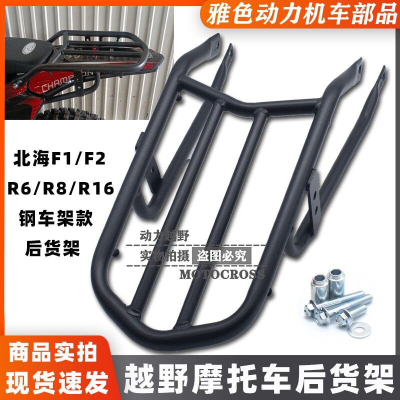 北海F1F2风冷R6R8NC250/300越野摩托车钢车架款后货架 载物行李架
