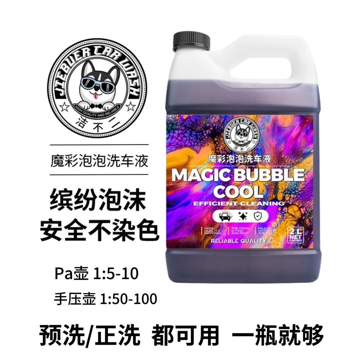 洁不二粉色泡泡洗车液轿车摩托预洗正洗高泡强力上光去污渍清洁剂