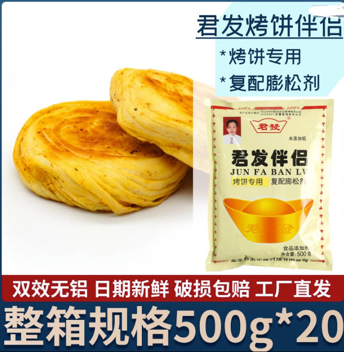 君发烤饼伴侣油酥烧饼白吉馍膨松剂手抓千层饼改良剂500g*20包
