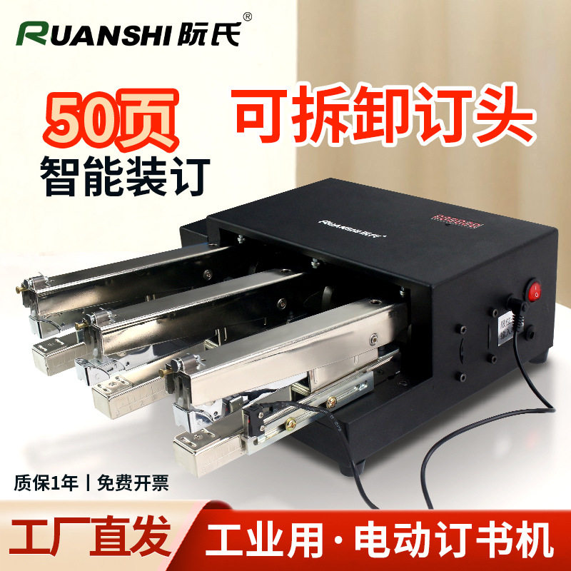 阮氏电动订书机工业用订书器智能感应多功能重型50页厚装订器新品