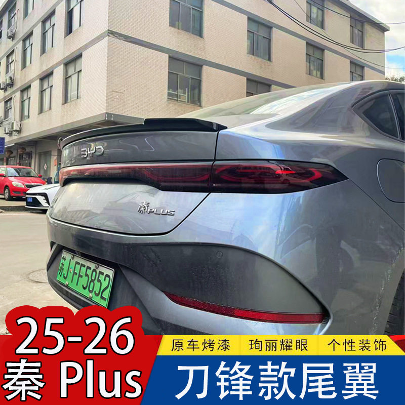适用于比亚迪25款秦plus dmi尾翼改装EV免打孔实心尾翼26款
