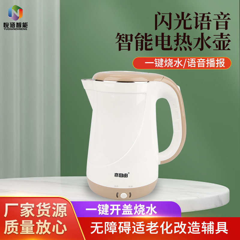 智能闪光语音电热水壶一键烧水304不锈钢内胆自动断电低视力老人