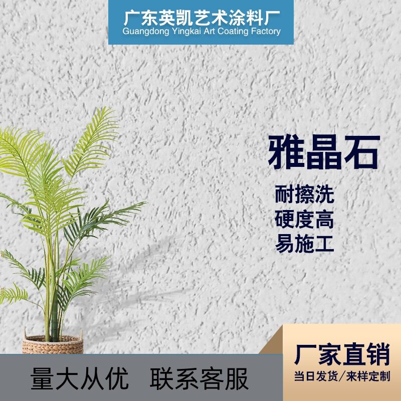 工厂批发雅晶石艺术涂料 内墙灰泥质感颗粒漆肌理漆 亿宇源头厂家