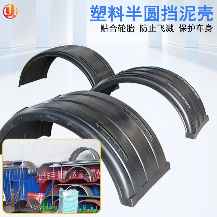 半挂车货车大半圆挡泥瓦带滑道半包围双轮单轮加厚挡泥板挡泥罩