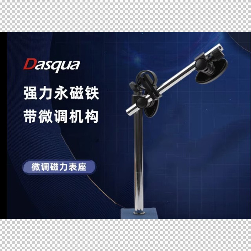 达时科带微调磁力表座7122-0005百/千分表杠杆表固定支架