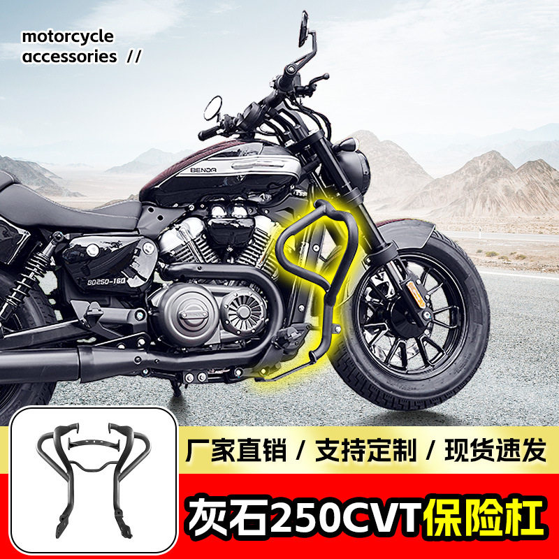 适用奔达灰石250CVT保险杠防撞防摔护杠摩托车前护杠竞技护杠改装
