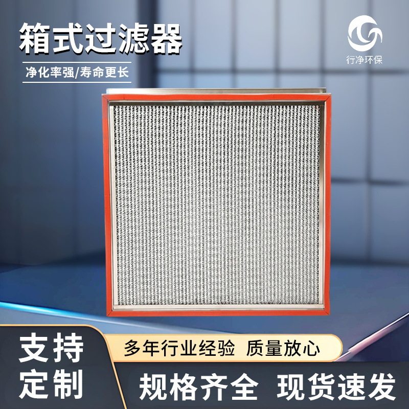 高效空气过滤器无尘车间有隔板铝框高效耐温非标定制箱式过滤器