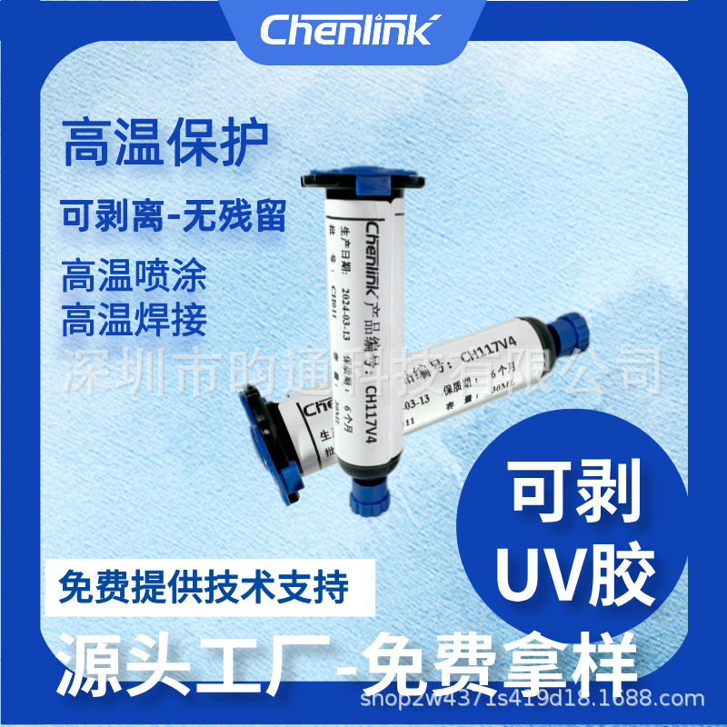 可剥UV蓝胶临时保护可剥胶临时遮盖高温保护无残留无影胶源头工厂