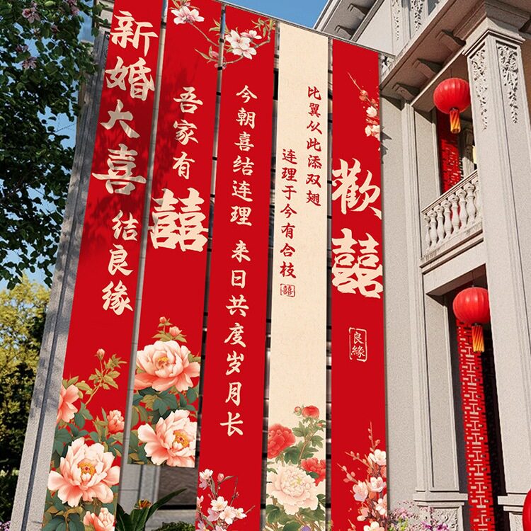 农村结婚院子装饰条幅挂布婚礼自建房室外庭院场景布置喜字横幅