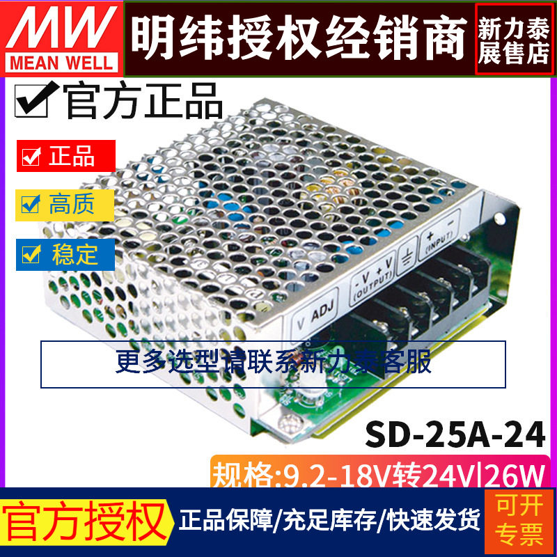 台湾明纬 SD-25A-24单组输出DC-DC直流转换器25W9.2~18V转24V1.1A