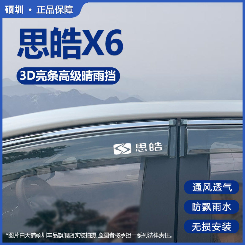 适用思皓X6晴雨挡车窗雨眉改装汽车窗户防雨条专用新遮雨板挡雨板