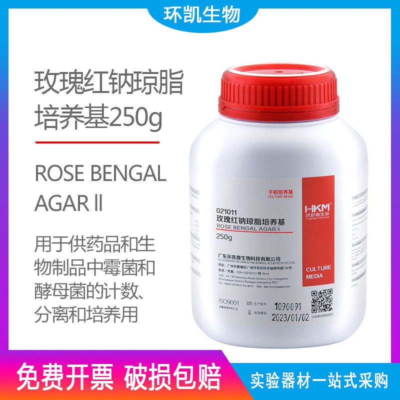 玫瑰红纳琼脂培养基环凯250g药品生物制品霉菌酵母检验021011