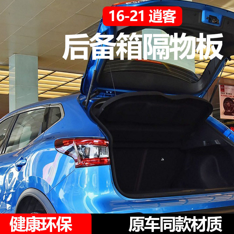 16-24款逍客后备箱隔板专用遮物板隔物板搁挡板置物架台盖板
