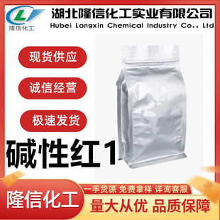 湖北隆信化工罗丹明6G名称碱性红1国产