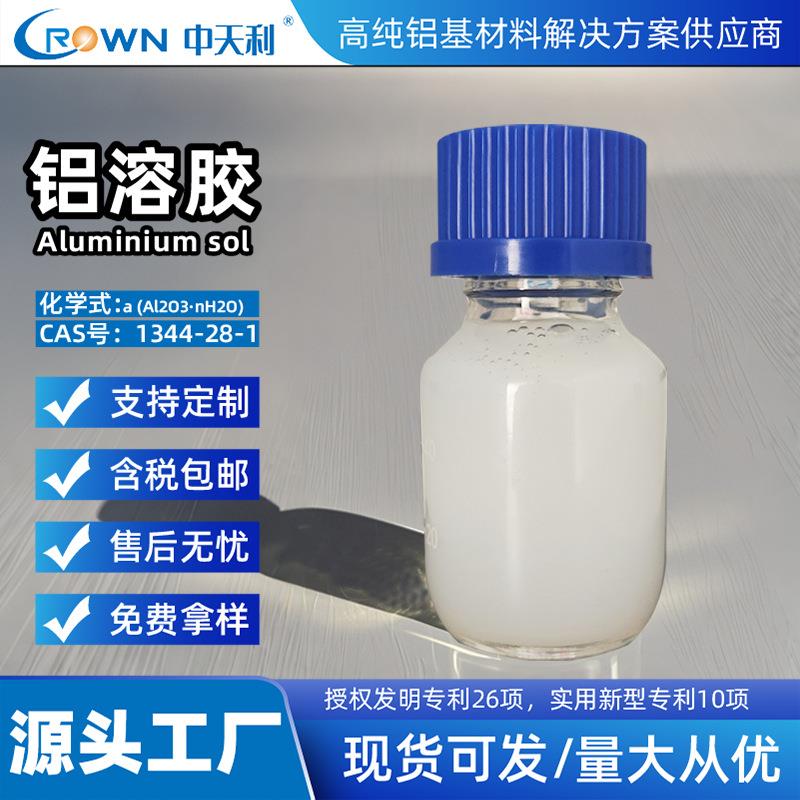 铝溶胶弱酸性PH3-6纳米级粘结剂耐火材料涂层油墨印染固含10%-20%