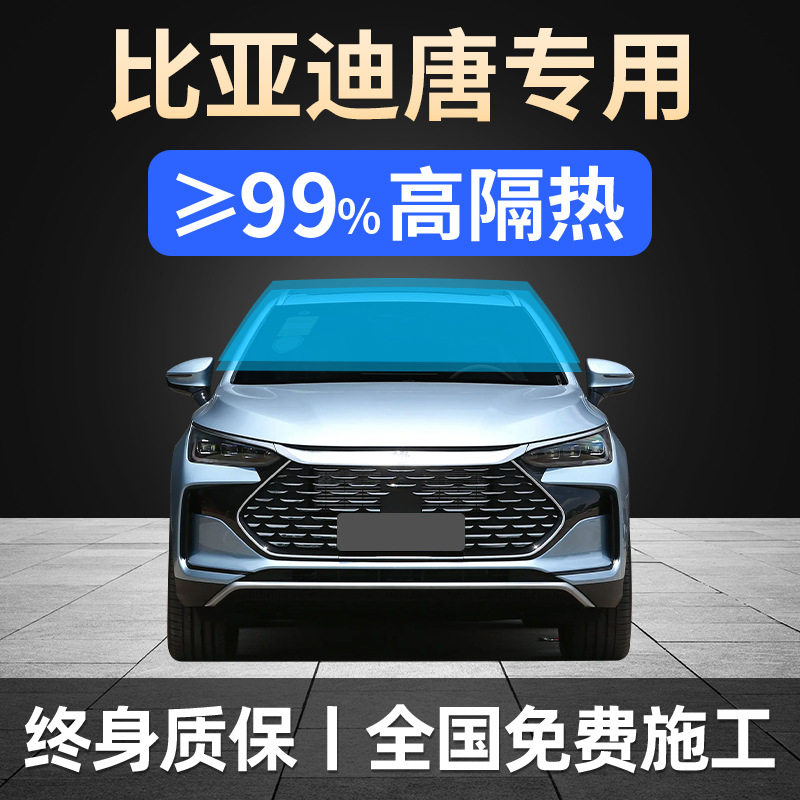 比亚迪唐全车贴膜DMI隐私车窗DMP前挡风玻璃防防爆隔热EV太阳膜