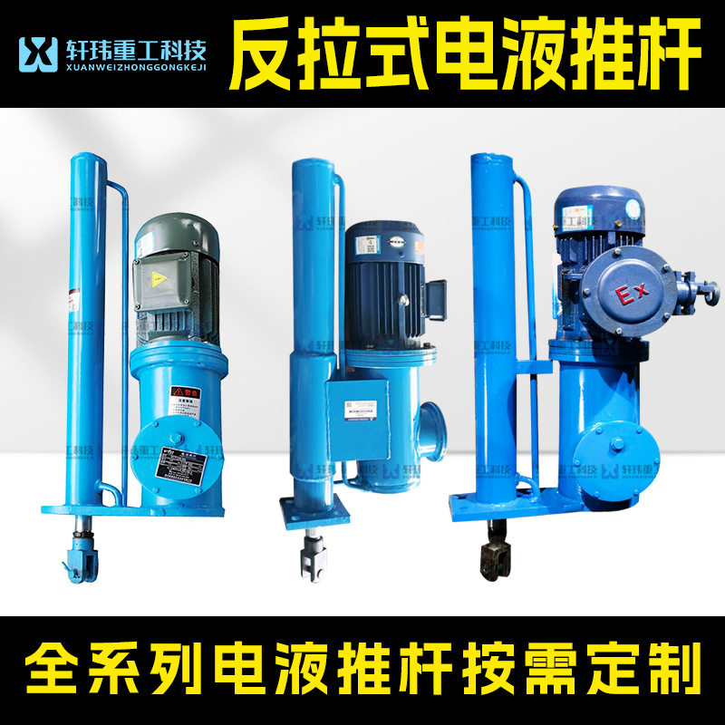 轩玮重工出品DY型反拉式电液推杆液压伸缩杆重工业专用