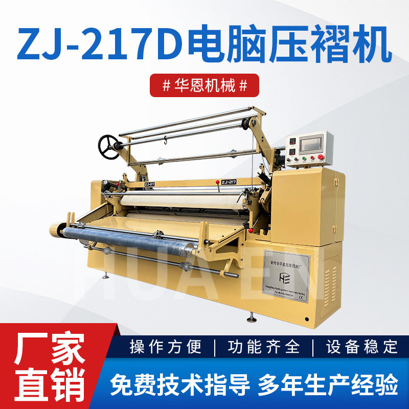 ZJ-217D压褶机全自动宽幅电脑景摺机棉麻皮革混纺面料打皱打折机