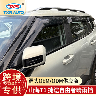 适用捷途自由者山海T1晴雨挡车窗雨眉挡雨板Jetour Freedom遮阳挡