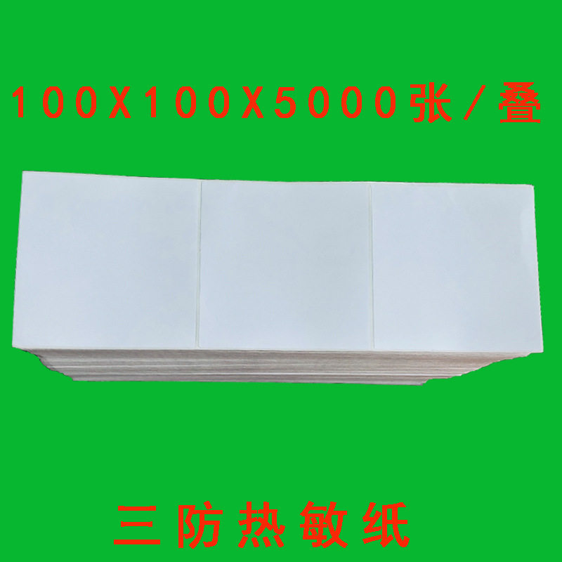 三防热敏纸100*100*5000张 折叠 e邮宝不干胶标签打印纸100100mm