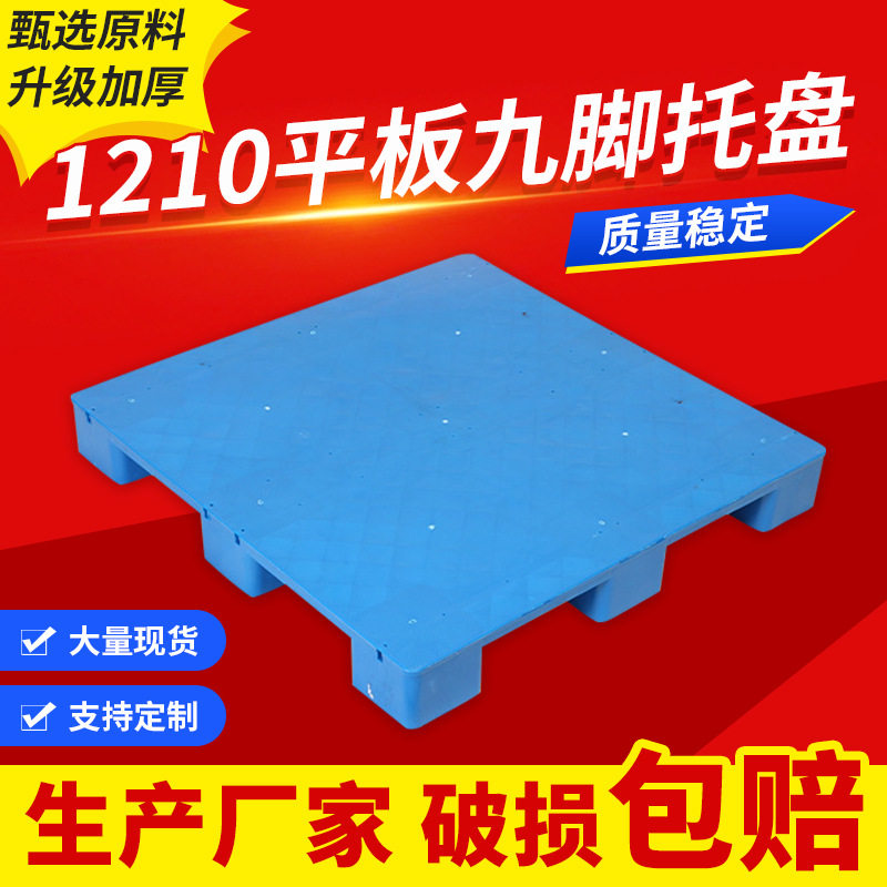 1210平板九脚托盘物流叉车仓库防潮塑料卡板货物栈板货架置物防水