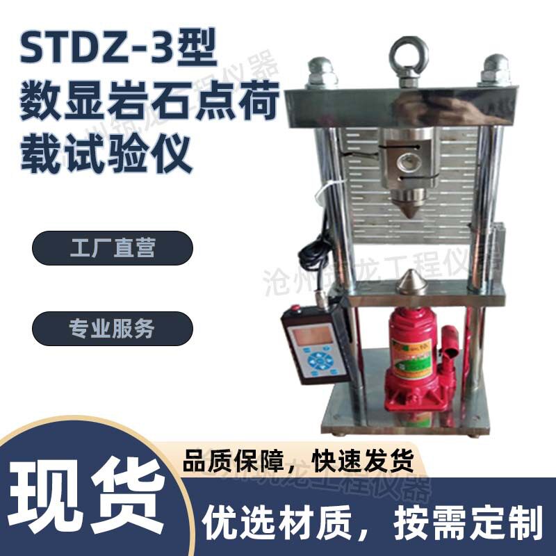 STDZ-3型岩石点荷载试验仪数显电荷仪测定岩芯压力试压机厂家筑龙