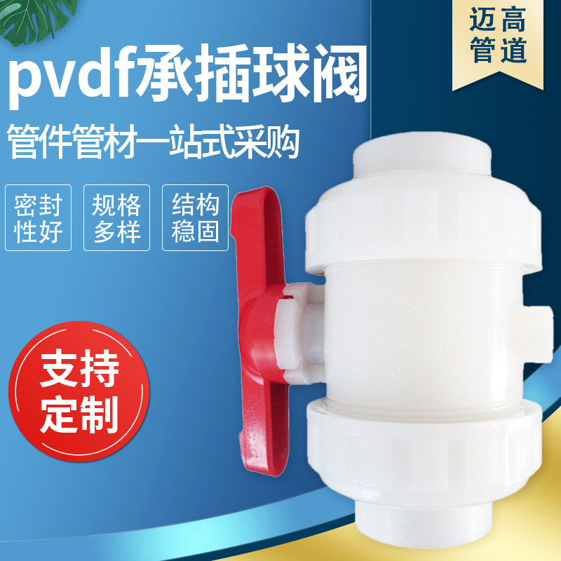 厂家供应力得管道PVDF热熔承插球阀PVDF球阀热熔承